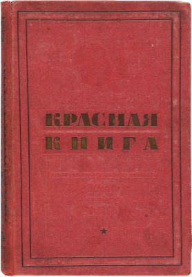 Красная книга: Рапорт ударников Октябрьского района г. Москвы 17 съезду ВКП (б) и т. Сталину. М., 1934. 